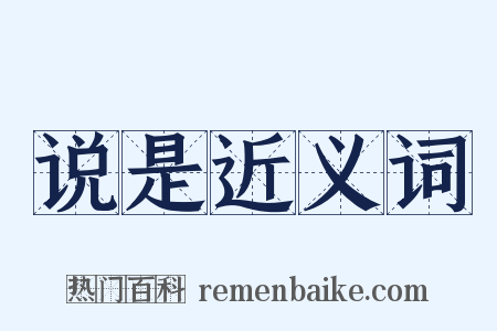 说是近义词是什么意思的图片
